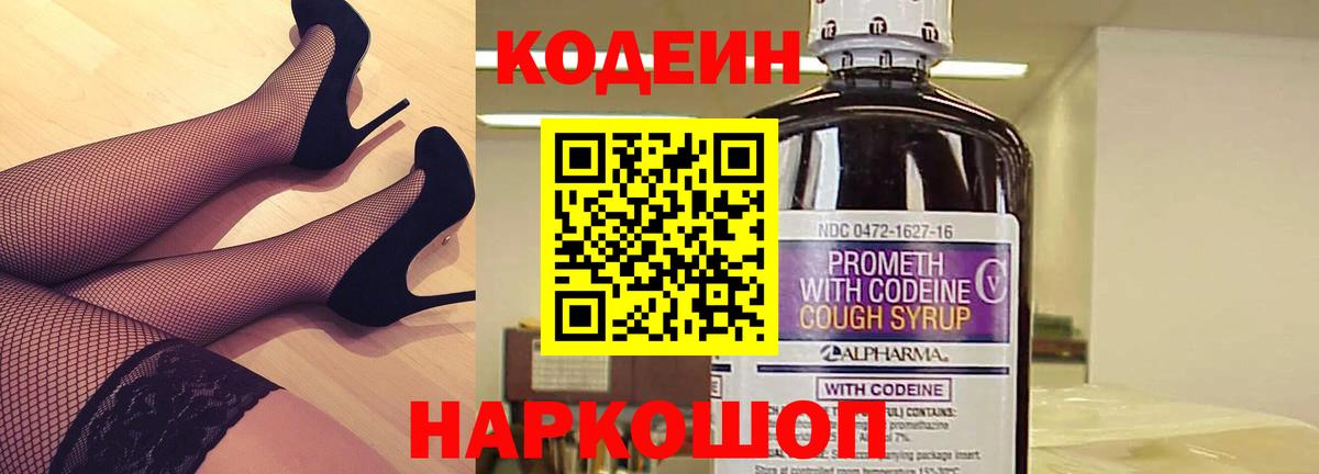 Codein Purple Drank  Вход с VPN  Кодеиновый сироп Lean напиток Lean (лин)  Заводоуковск 